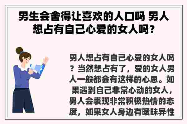 男生会舍得让喜欢的人口吗 男人想占有自己心爱的女人吗？